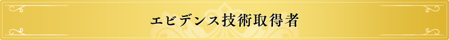 エビデンス技術取得者