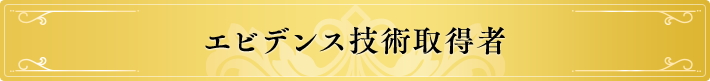 エビデンス技術取得者