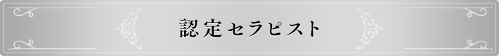 認定セラピスト