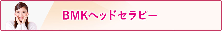 BMKヘッドセラピー -incl. KAA®