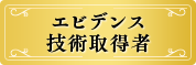 エビデンス技術取得者