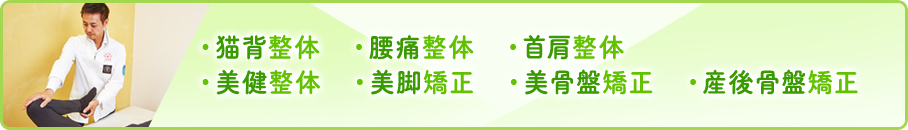 猫背整体　腰痛整体　首肩整体　美健整体　美脚矯正　美骨盤矯正　産後骨盤矯正