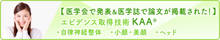 【医学会で発表＆医学誌で論文が掲載された！】エビデンス取得技術KAAR ・自律神経整体 ・小顔・美顔 ・ヘッド