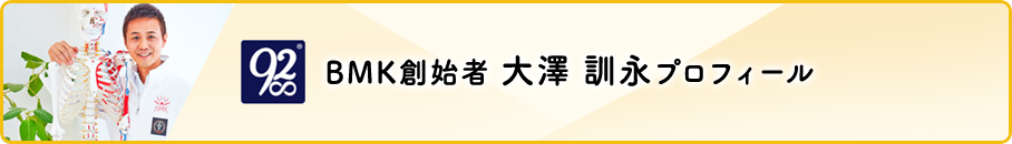 BMK創始者　大澤 訓永　プロフィール