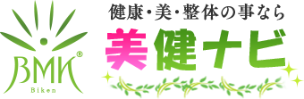 美健なび 「健康と美」の情報・整体なび