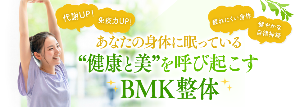 あなたの身体に眠っている「健康と美」を呼び起こすBMK整体