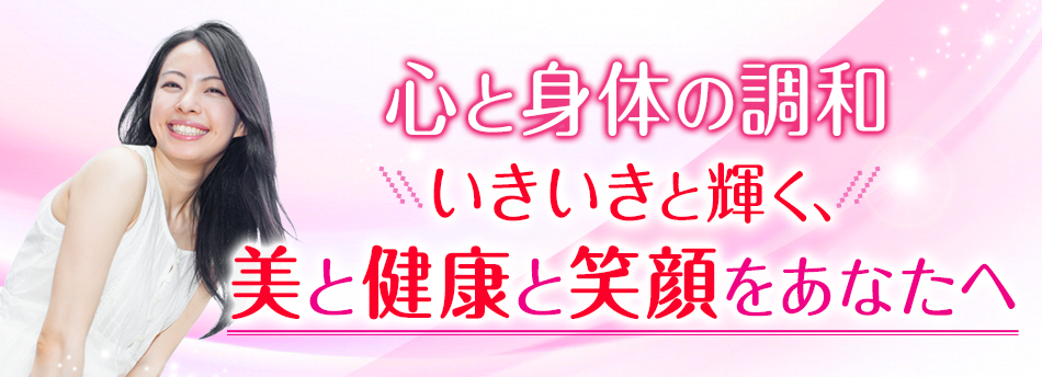 心と身体の調和 いきいきと輝く、美と健康と笑顔をあなたへ