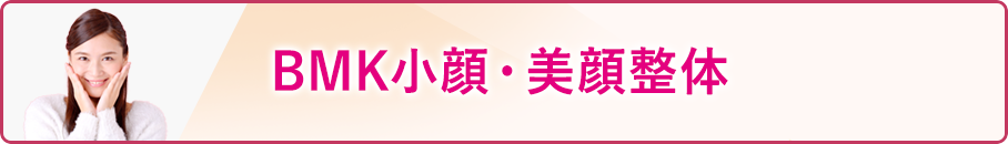 BMK小顔・美顔整体 -incl. KAA®