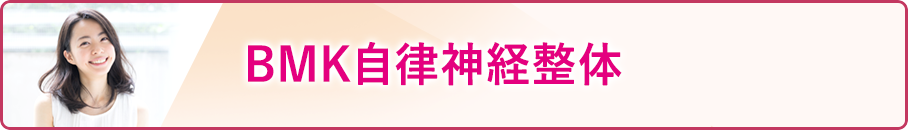 BMK自律神経整体 -incl. KAA®