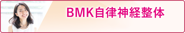 BMK自律神経整体 -incl. KAA®