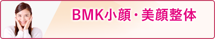 BMK小顔・美顔整体 -incl. KAA®