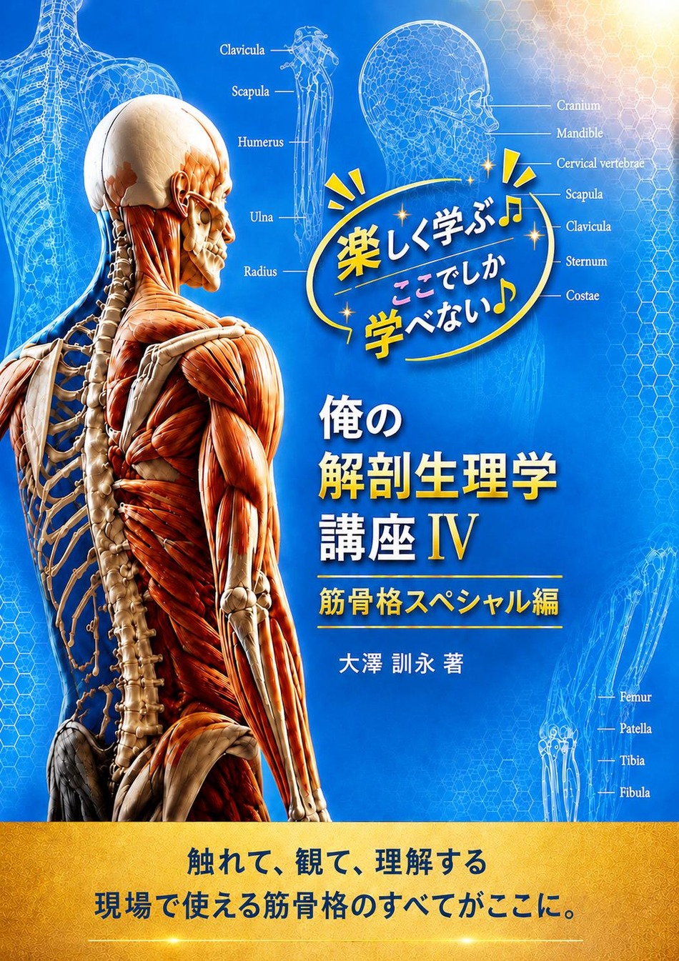 「俺の解剖生理学講座」オリジナルテキストの表紙